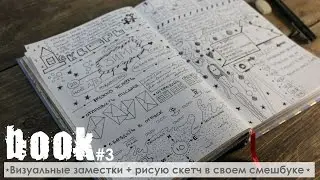 Рисую скетч / Визуальные заметки -2 книги