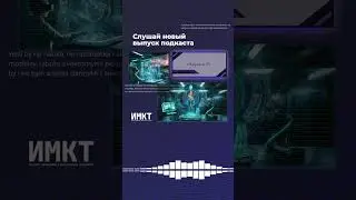 Подкаст по ссылке https://youtu.be/6buH5wGtDRA #shorts #podcast #наукаитехника