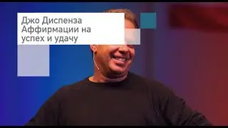 Джо Диспенза Аффирмации на успех и удачу🔮Сила подсознания🔮Слушать онлайн бесплатно