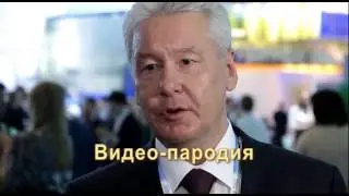 Поздравление от Собянина на День рождения (пародия)