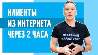 Клиенты из интернета через 2 часа