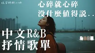【中文𝙍&𝘽歌單】聽著聽著，心裡突然有好多話沒說出口 🎧｜最觸動心底的感性R&B歌單｜適合讀書工作的背景音樂BGM｜最怕Rapper唱情歌｜晚安酥酥小姐
