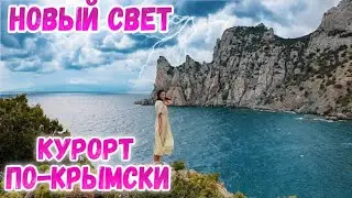 Новый Свет. Крым 2020: ОБАЛДЕТЬ! Самый красивый поселок в Крыму. Тропа Голицына. Царский пляж.