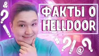 ОН ВАМ НЕ HELLDOOR! КАКОЙ ОН НА САМОМ ДЕЛЕ? ФАКТЫ О ХЕЛДОРЕ