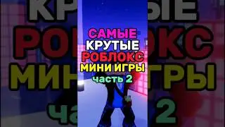 САМЫЕ КРУТЫЕ РОБЛОКС МИНИ ИГРЫ! #роблокс #roblox #роблоксигры #роблоксрусс  #shorts