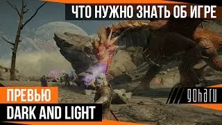 Dark and Light - Что нужно знать об игре