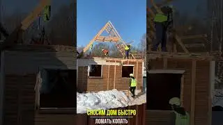 timelapse СНОСИМ ДОМ 