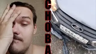 Долг увеличился! Снова попал в аварию