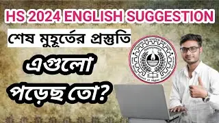 Hs 2024 english suggestion | Hs english suggestion 2024