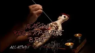 Тайна, что скрывает враг
