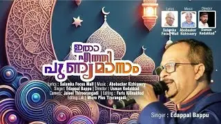 ഇതാ എത്തി പുണ്യ മാസം | EDAPPALBAPPU NEW SONG | SALAMKA FOCUS MALL | ABOBACKER KIZHISSERY | USMAN