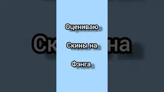 Оцениваю скины на фэнга. #brawlstars #music