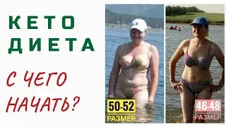 The Keto Diet. Where to Start? It's Simple!
