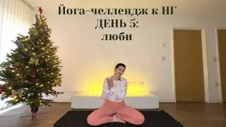 Йога-челлендж к НГ | ДЕНЬ 5: люби