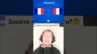 Тест на знание флагов