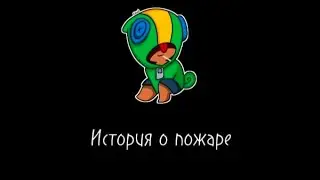 История как произошел у меня пожар...