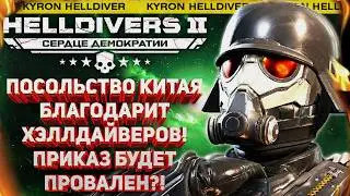 HELLDIVERS 2 - ПАСХАЛКА, СМЕНА ТИПОВ СНАРЯДОВ И БУДУЩИЕ ВАРБОНДЫ! КИТАЙЦЫ ВЛОЖИЛИ МИЛЛИОНЫ В СТУДИЮ!