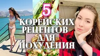 КАК ПОХУДЕТЬ? 5 КОРЕЙСКИХ РЕЦЕПТОВ