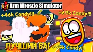 *СРОЧНО* НОВЫЙ ЛУЧШИЙ БАГ НА ТЫКВЫ И ПРИЗРАКОВ В ARM WRESTLING SIMULATOR!🎃