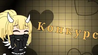 Конкурс