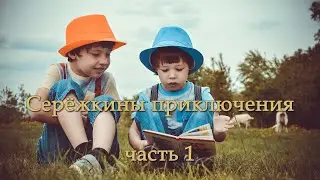 Серёжкины приключения. Часть 1