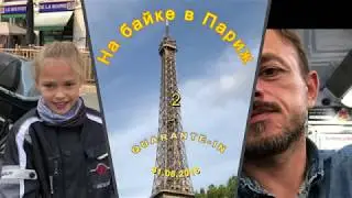 Мотопутешествие с дочкой в Париж - ч.2 - Эйфелева башня