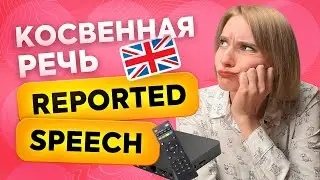 REPORTED SPEECH: Учимся передавать сказанное собеседником, используя косвенную речь