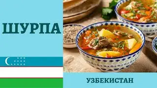 Узбекская ШУРПА из баранины в афганском казане! +10 рецептов Кулинарного Союза! *4К* UZBEK SHURPA