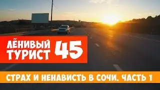 Ленивый турист. Страх и ненависть в  Сочи. Часть 1