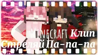 #Клип #маинкрафт ♡~Стреляй па-па-па~На заказ~♡