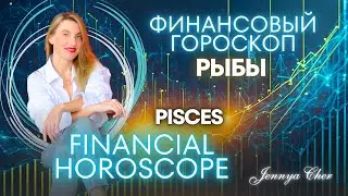 PISCES - FINANCIAL HOROSCOPE 🔥