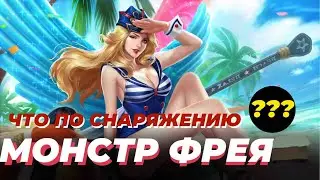 ТОП СБОРКА ФРЕИ ЧЕРЕЗ РИА! ШОК ФРЕЯ - МЕТА КОНТРПИК ВСЕМУ Mobile Legends Магические Шахматы