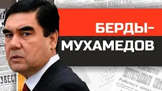 Insane Dictators: Rapper-Dentist Gurbanguly Berdimuhamedov