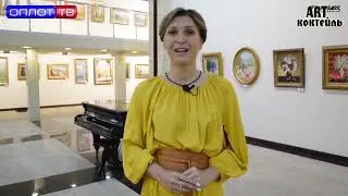 АРТ ДОНБАСС / #ART Коктейль / Выпуск № 288-1 / от 13.08.2022