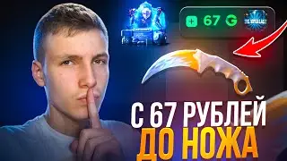 С 67 РУБЛЕЙ ДО НОЖА НА GGSTANDOFF😱