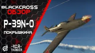 P-39N-0 Покрышкина | Подводит только М4 | War Thunder