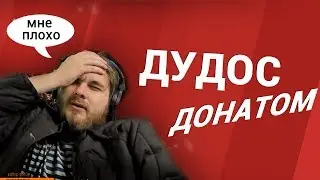 СТРИМЕР ПРОСИТ НЕ ДОНАТИТЬ (НАШАТЫРЬ НЕ ПОМОГ)