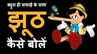 HOW TO LIE EFFECTIVELY (Animated Video Hindi) - The Mastery Guide