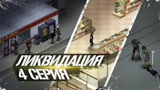 Project Zomboid. Liquidation. Episode 4. Change of plan.