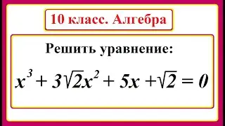 10th grade. Algebra. Solving equations.