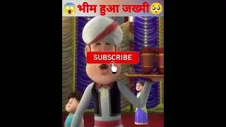 भीम ने अपनी मां को क्यू मारा 😢 why mother bhima do this& 😱 #shorts #ytshorts #trending