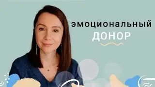 Эмоциональное обслуживание • Признаки #психология#эмоции
