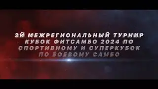3й Межрегиональный турнир Кубок ФИТСАМБО 2024