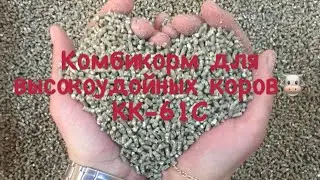 Комбикорм для коровы.