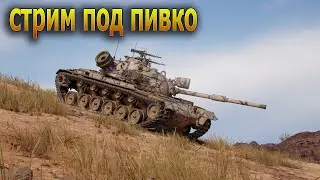 #стрим wot # 🔥  WOT стрим сейчас прямой эфир ●  ПИВНОЙ СТРИМ - БЕРУ ВСЕХ ВОВЗВОД 🔥