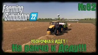 🔴Farming Simulator 22🔴 карта Elmcreek ⚙️ #82⚙️Уборочная идет!⚙️