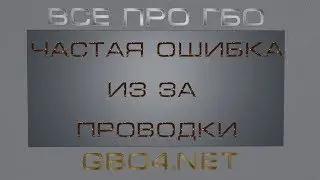 Частая ошибка из за проводки