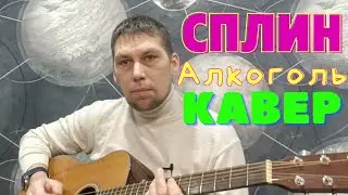 Сплин! Алкоголь! Кавер!
