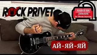 Rock Privet - Ай-Яй-Яй (Sum 41 и Руки Вверх) (кавер на диване)