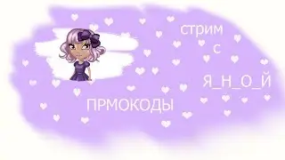 АВАТАРИЯ!!!!!!!!!!!!САМЫЕ БЫСТРЫЕ ПРОМОКОДЫ